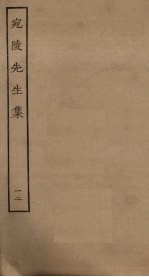 宛陵先生<em>集</em>  12