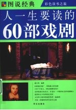 图说  人一生要读的60部戏剧