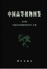中国高等<em>植物</em>图鉴  第4册