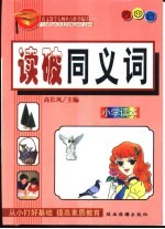 语文教学大纲重点推荐篇目-小学生  读破同义词