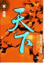 天下  贰  龙啸