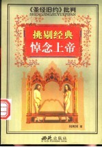 挑剔经典-悼念上帝  《圣经旧约》批判