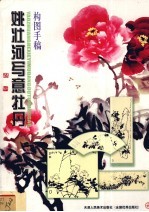 姚壮河写意牡丹构图<em>手稿</em>