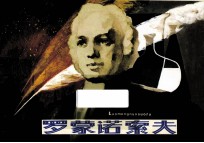 优秀连环画精选  罗蒙诺索夫