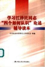 <em>学习</em>江泽民同志“四个如何认识”论述<em>辅导</em><em>读本</em>