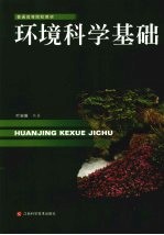 环境<em>科学</em><em>基础</em>