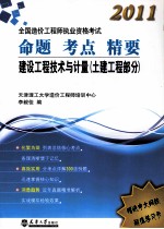 2011全国造价工程师执业资格考试命题考点精要  建设工程技术<em>与</em>计量  土建工程部分
