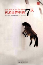 艺术<em>世界</em>中的7天