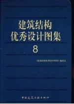 建筑结构优秀<em>设计</em><em>图集</em>  8