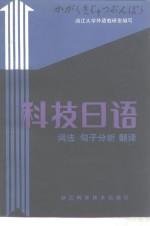 科技日语  词法  <em>句子</em><em>分析</em>  翻译