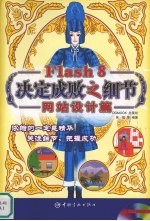 Flash 8决定成败之细节  网站<em>设计</em>篇