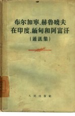 布尔加宁、赫鲁晓夫在印度、缅甸和阿富汗  通讯集