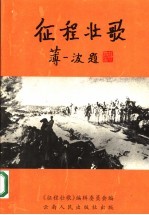<em>征程</em>壮歌