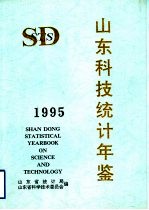山东科技统计年鉴  1995