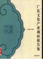 2005广东<em>文化</em><em>产业</em>调研<em>报告</em>