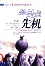 处处占先机  人生和事业<em>成功</em><em>的</em>永恒<em>法则</em>