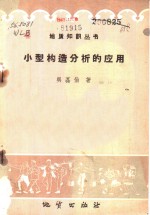 小型构造分析的应用