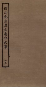 西山<em>先生</em>真文忠公<em>文集</em>  19