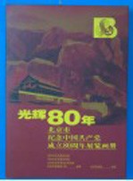 光辉80年<em>北京</em>市纪念中国共产党成立八十周年图片展览画册