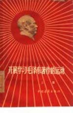 开展学习毛泽东著作的运动  第2集