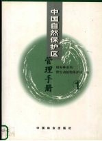 中国自然保护区管理手册  1