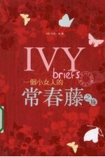 一个小女人的常春藤之旅