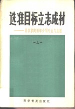 选准目标立志成材-<em>科学</em>家向青年介绍专业与志愿  上