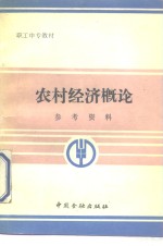 农村经济<em>概论</em>参考资料