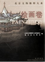 <em>北京</em><em>文物</em><em>精粹</em><em>大系</em>  中英文本  绘画卷