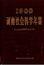 河南社会<em>科学</em>年鉴  1988
