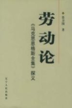 劳动论  《马克思恩格斯全集》探义