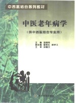 中医<em>老年</em><em>病学</em>