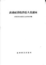 农业社<em><em>畜牧</em><em>兽医</em></em>人员读本