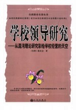 学校领导研究  从混沌理论研究彩绘学校经营的天空
