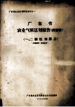 广东省<em>农业</em>气候<em>区划</em>报告（讨论稿）  一、二级<em>区划</em>部分