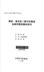 微波、毫米波三维空间集成<em>电路</em>的数值<em>模拟</em>研究