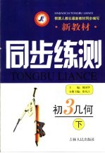 <em>新</em>教材同步练测·初三<em>几何</em>  下