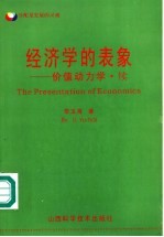 经济学的表象  价值动力学·续