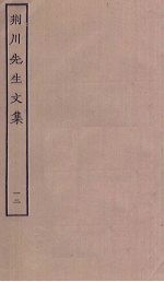 <em>荆川</em><em>先生</em><em>文集</em>  1<em>2</em>