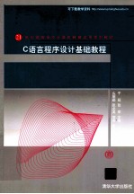C语言<em><em>程序</em><em>设计</em></em><em>基础</em>教程