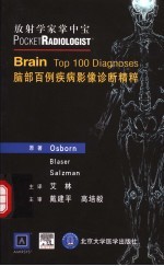 脑部<em>百例</em>疾病影像诊断精粹