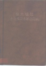 伟大领袖金日成同志革命历史