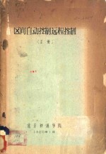 区间自动控制远程控制  上