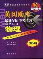 黄冈助考  最新全国中考试题精选详评：物理