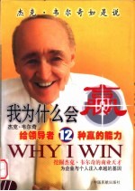 我为什么会赢  杰克·韦尔奇给领导者12种赢的能力