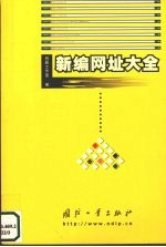 新<em>编</em>网址大全