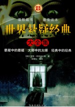 <em>世界</em>悬疑经典大<em>全集</em>  <em>第</em><em>2</em>卷