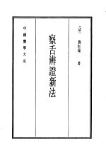 中国医<em>学</em>大成  12  察舌<em>辨证</em>新法