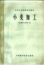 <em>中等</em>专业<em>学校</em>试用<em>教材</em>  小麦加工