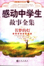 书梦的灯  感动中学生故事全集